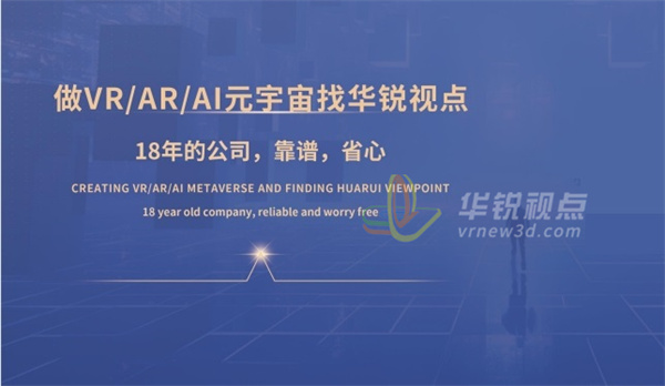 华锐视点,VR,AR,元宇宙