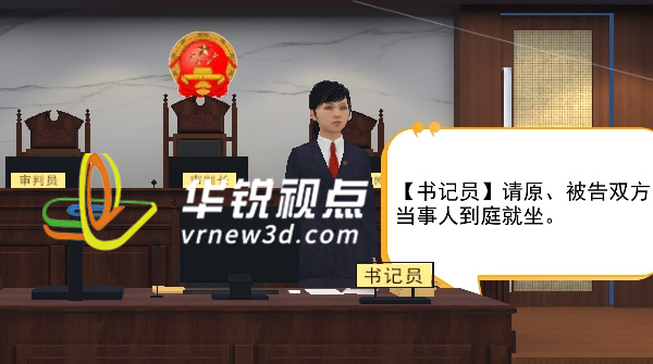 VR系统,VR虚拟法庭,沉浸式体验